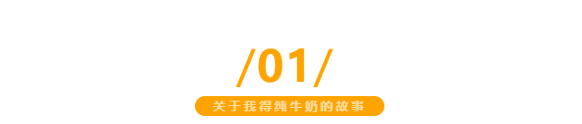 【金好來】我得純牛奶，自有生態(tài)牧場直達超市，更優(yōu)品質(zhì)更新鮮~
