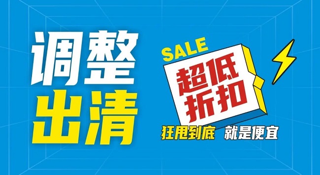 【金好來】祥云店調(diào)整升級(jí)，全場出清，一件不留！