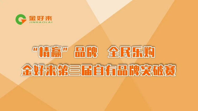 “精贏”品牌，全民樂購——金好來第三屆自有品牌突破賽圓滿收官！