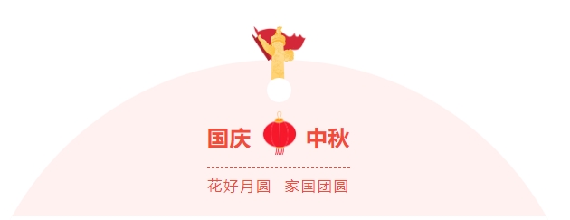金好來(lái)超市|濃情中秋，喜迎國(guó)慶，邀您歡樂(lè)過(guò)節(jié)~