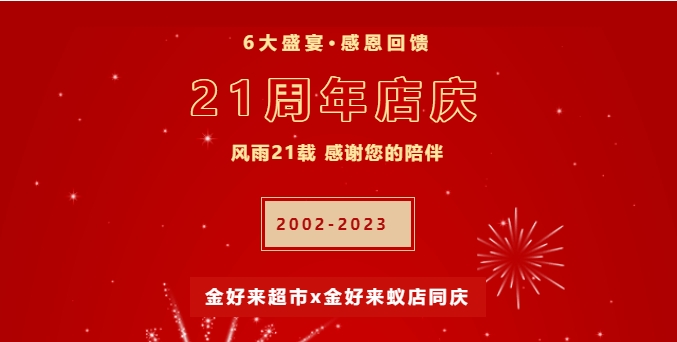 【金好來(lái)】21周年慶，6大盛宴，感恩回饋！