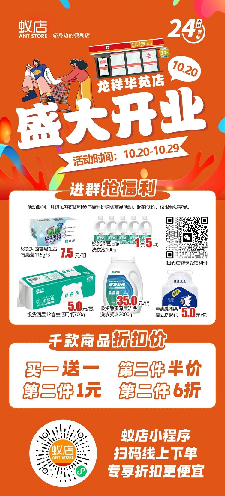 【金好來】蟻店龍祥華苑店開業(yè)啦！超多爆品，超低折扣，不要錯(cuò)過~~
