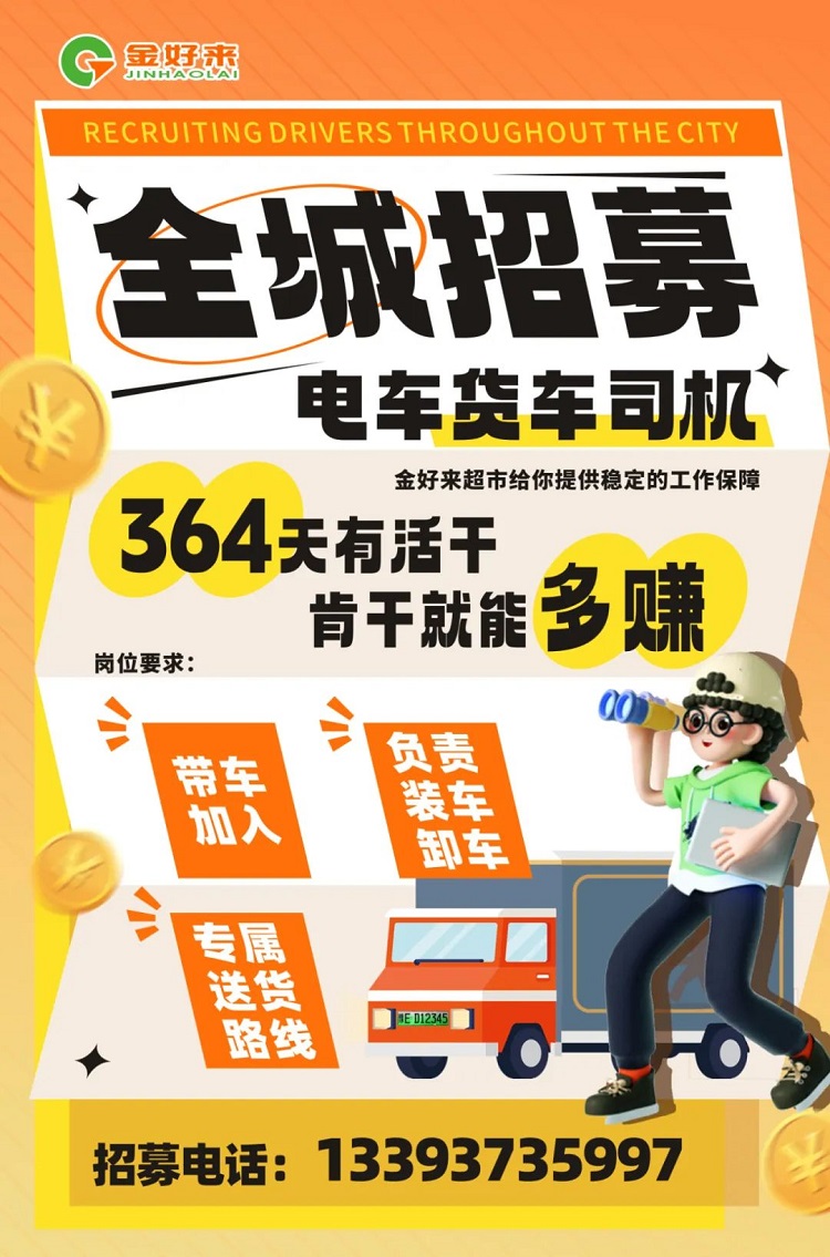 【金好來】你在找工作么？金好來招募電車貨車司機啦~進來看看！
