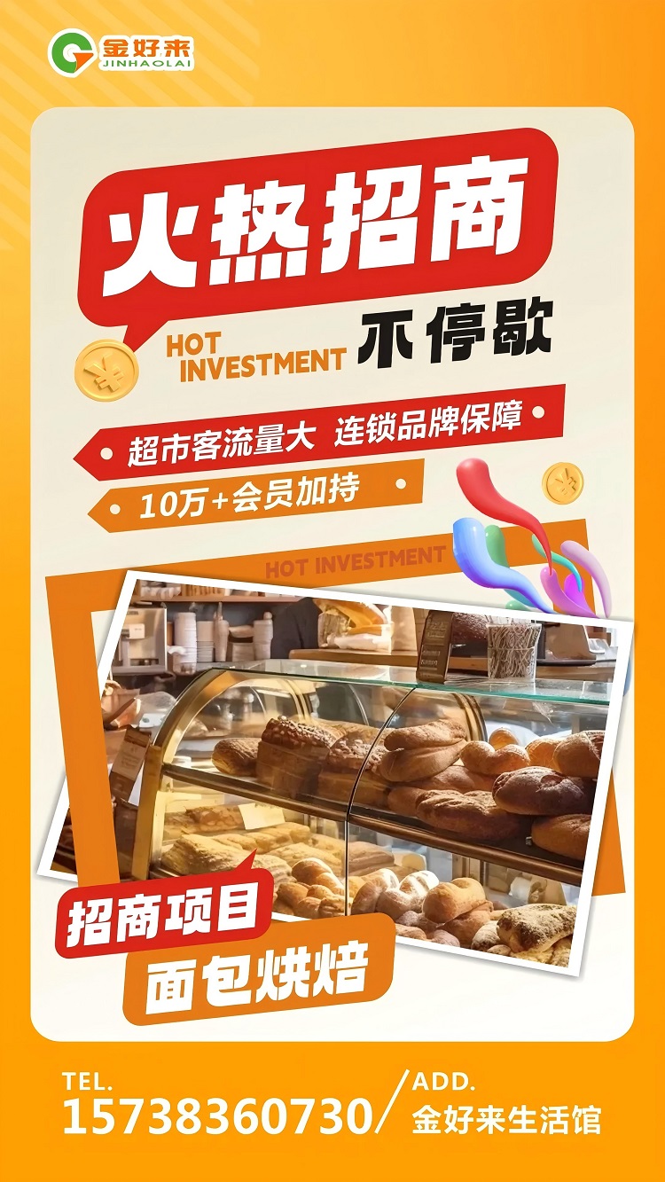 【金好來生活館】火熱招商中，一起合作共贏！