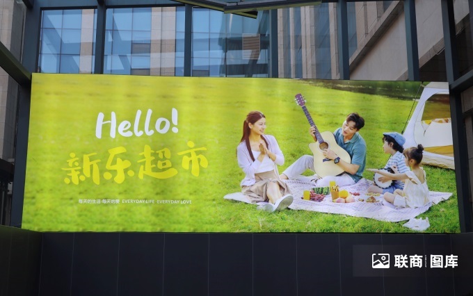 新樂(lè)超市鑫匯店“學(xué)習(xí)胖東來(lái)”自主調(diào)改開業(yè)
